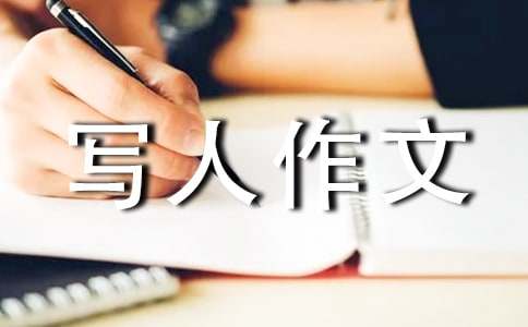 优秀写人作文600字