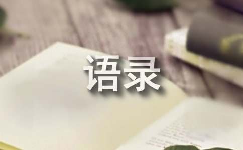 情感的语录