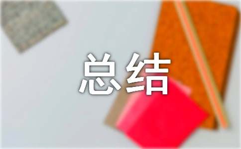 研学旅行总结